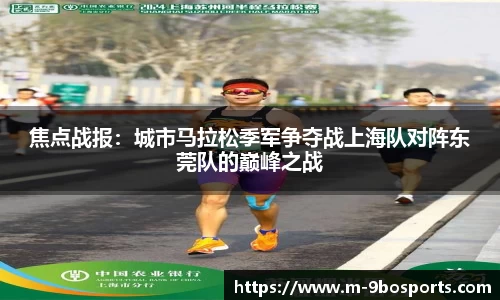 焦点战报：城市马拉松季军争夺战上海队对阵东莞队的巅峰之战