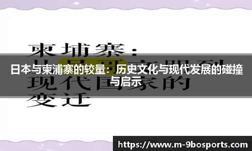 日本与柬浦寨的较量：历史文化与现代发展的碰撞与启示