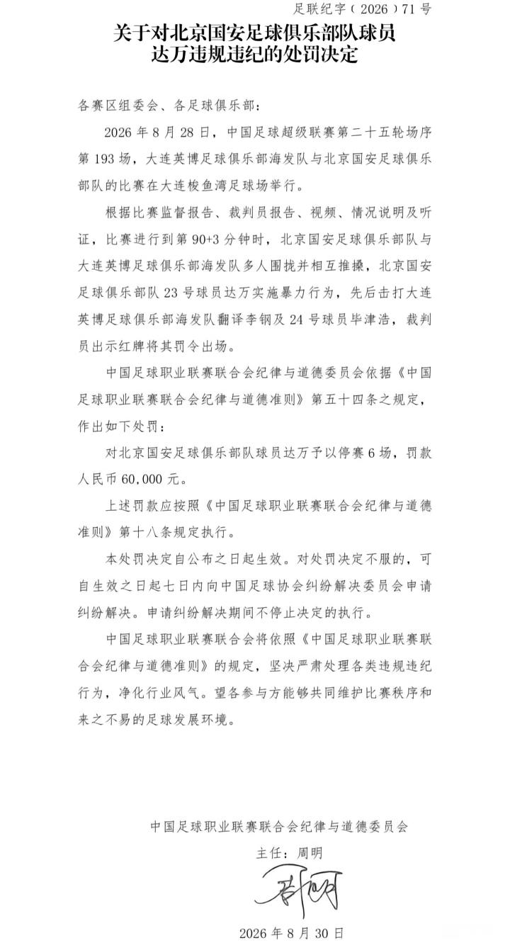 中足联官方:对国安球员达万停赛6场+罚款6万,对英博翻译李钢禁赛5场+罚款5万
