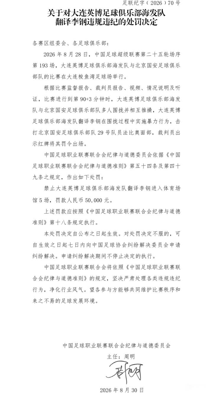 中足联官方:对国安球员达万停赛6场+罚款6万,对英博翻译李钢禁赛5场+罚款5万